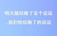我们快结婚了的说说(100句)