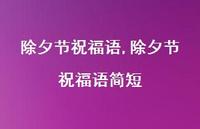 除夕节祝福语简短【100句文案精选】 除夕节祝福语简短【100句文案精选】