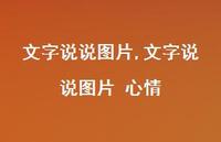 文字说说图片 心情【100句文案】