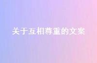 关于互相尊重的文案【100句精选短句合集】
