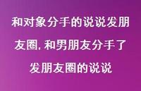 和男朋友分手了发朋友圈的说说(100句)