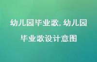 幼儿园毕业歌设计意图【精品文案100句】