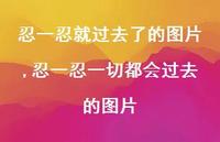 忍一忍一切都会过去的图片(100句)