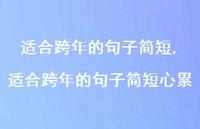 适合跨年的句子简短心累【100句文案精选】 适合跨年的句子简短心累【100句文案精选】