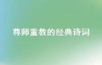 尊师重教的经典诗词(精选48句) 尊师重教的经典诗词(精选48句)