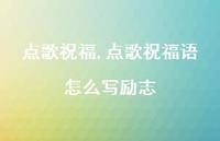 点歌祝福语怎么写励志【精品文案100句】 点歌祝福语怎么写励志【精品文案100句】
