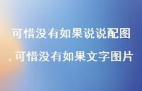 可惜没有如果文字图片(100句) 可惜没有如果文字图片(100句)