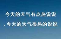 今天的天气很热的说说(100句) 今天的天气很热的说说(100句)