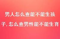 怎么查男性能不能生育【100句文案】 怎么查男性能不能生育【100句文案】