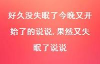 果然又失眠了说说(100句) 果然又失眠了说说(100句)