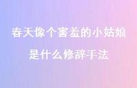 春天像个害羞的小姑娘是什么修辞手法【100句精选短句合集】