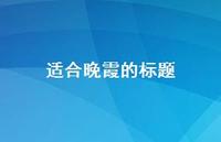 适合晚霞的标题69句汇总 适合晚霞的标题69句汇总
