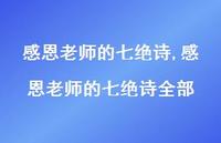 感恩老师的七绝诗全部【精品文案100句】