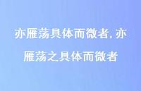 亦雁荡之具体而微者【100句文案精选】