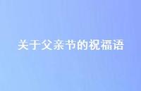 关于父亲节的祝福语36句汇总