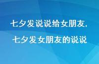 七夕发女朋友的说说【100句文案】 七夕发女朋友的说说【100句文案】