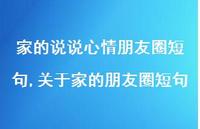 关于家的朋友圈短句【100句文案】