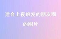 适合上夜班发的朋友圈的图片【100句精选短句合集】