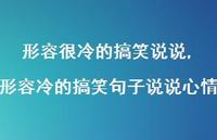 形容冷的搞笑句子说说心情(100句)