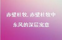 赤壁杜牧中东风的深层寓意【精品文案100句】 赤壁杜牧中东风的深层寓意【精品文案100句】
