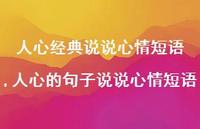 人心的句子说说心情短语【100句文案】