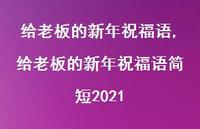 给老板的新年祝福语简短2021【100句文案精选】