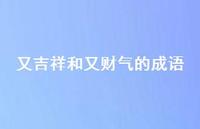 又吉祥和又财气的成语(精选41句)