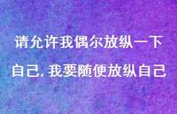 我要随便放纵自己(100句)