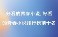 好看的青春小说排行榜前十名【100句文案精选】