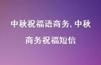 中秋商务祝福短信【精品文案100句】