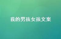我的男孩女孩文案【100句精选短句合集】 我的男孩女孩文案【100句精选短句合集】