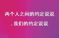 我们的约定说说(100句) 我们的约定说说(100句)