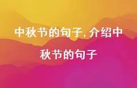 介绍中秋节的句子【100句文案精选】