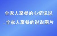 全家人聚餐的说说图片(100句)
