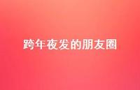 跨年夜发的朋友圈58句汇总 跨年夜发的朋友圈58句汇总
