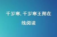 千岁寒王朔在线阅读【100句文案精选】