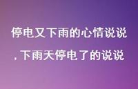 下雨天停电了的说说(100句) 下雨天停电了的说说(100句)