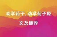 劝学荀子原文及翻译【精品文案100句】