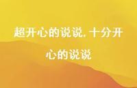 十分开心的说说【100句文案】