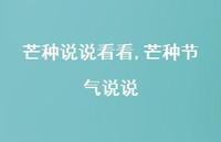 芒种节气说说(100句)