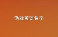 游戏英语名字47句汇总 游戏英语名字47句汇总