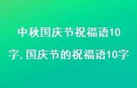 国庆节的祝福语10字【精品文案100句】