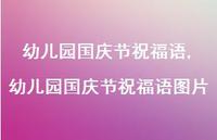 幼儿园国庆节祝福语图片【100句文案精选】