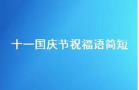十一国庆节祝福语简短48句汇总