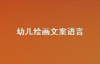 幼儿绘画文案语言【100句精选短句合集】 幼儿绘画文案语言【100句精选短句合集】