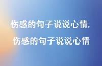 伤感的句子说说心情【100句文案精选】 伤感的句子说说心情【100句文案精选】