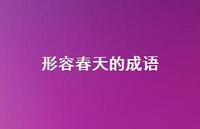 形容春天的成语48句汇总