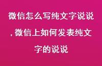 微信上如何发表纯文字的说说【100句文案】 微信上如何发表纯文字的说说【100句文案】