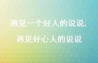 遇见好心人的说说(100句) 遇见好心人的说说(100句)