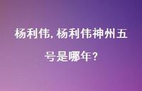 杨利伟神州五号是哪年?【精品文案100句】
